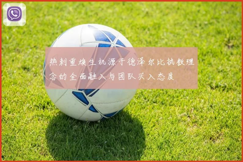 热刺重焕生机源于德泽尔比执教理念的全面融入与团队买入态度