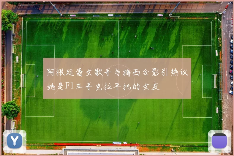 阿根廷裔女歌手与梅西合影引热议她是F1车手克拉平托的女友
