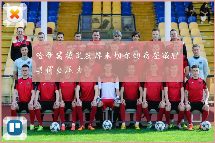 哈登需稳定发挥米切尔的存在减轻其得分压力