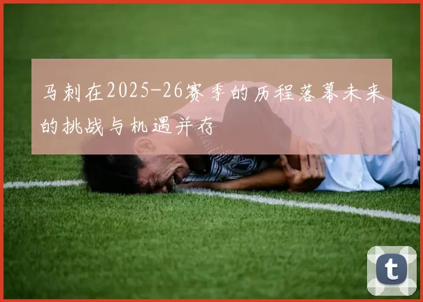 马刺在2025-26赛季的历程落幕未来的挑战与机遇并存